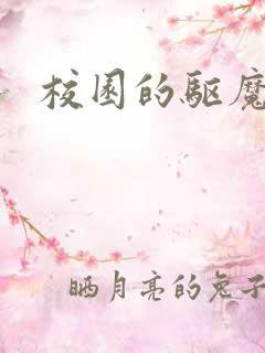 校园的驱魔女孩