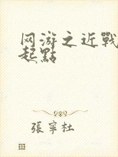 网游之近战法师起点