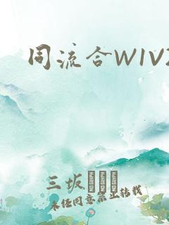 同流合W1V2