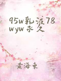 95w乳液78wyw永久
