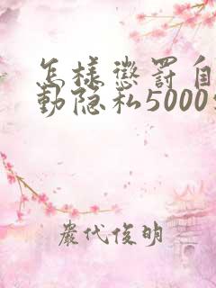 怎样惩罚自己可动隐私5000字