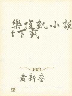 乐俊凯小说txt下载
