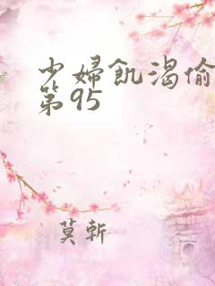 少妇饥渴偷公乱第95
