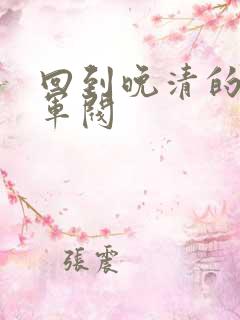 回到晚清的南洋军阀