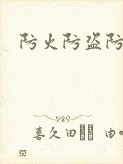 防火防盗防师兄