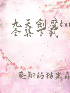 九天剑魔txt全集下载