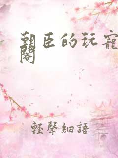 朝臣的玩宠笔趣阁