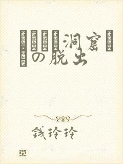 ゴブリン洞窟からの脱出