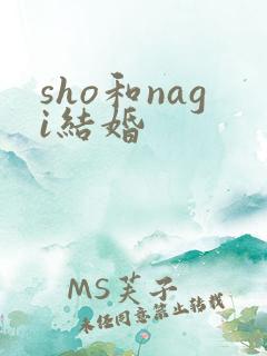 sho和nagi结婚