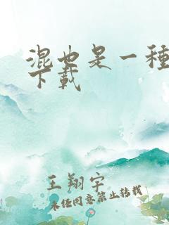 混也是一种生活下载