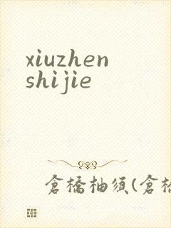 xiuzhenshijie