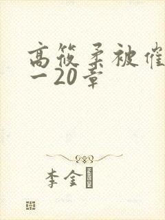 高筱柔被催眠1一20章