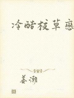 冷酷校草恋上我