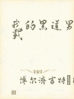 我的黑道男友下载