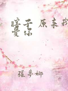 瞎子 原来我很爱你