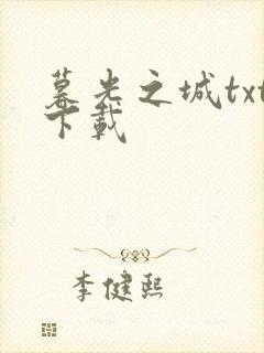 暮光之城txt下载