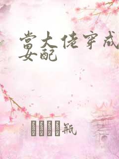 当大佬穿成病弱女配