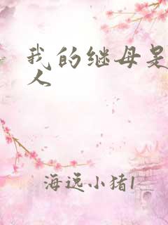 我的继母是外星人