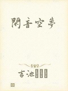 闲音空梦