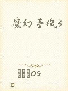 魔幻手机3