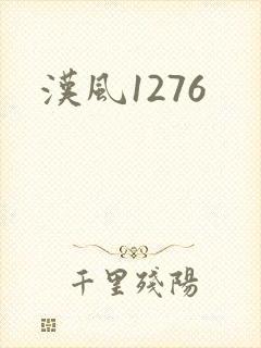 汉风1276