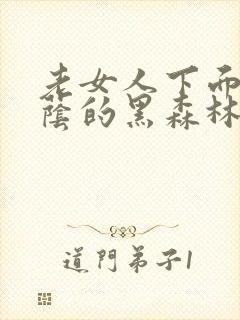 老女人下面毛荫荫的黑森林