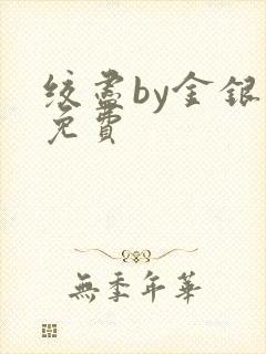 绞尽by金银花免费