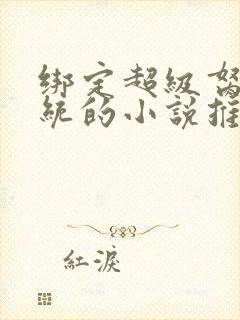 绑定超级胬肉系统的小说推荐