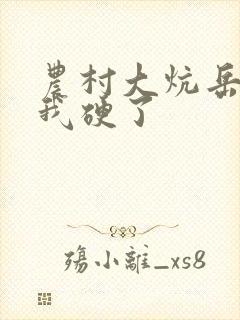 农村大炕岳看到我硬了