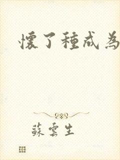 怀了种成为共妻