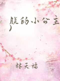 朕的小公主(h)