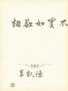 相敬如宾不相睹