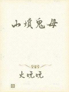 山坟鬼母