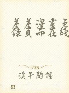 差差漫画免费登录页面在线弹窗