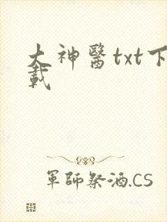 大神医txt下载