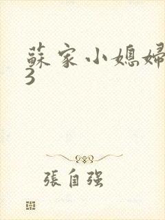 苏家小媳妇1V3