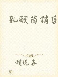 乳酸菌销售女郎