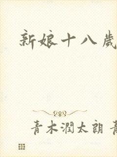 新娘十八岁小说