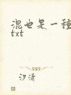 混也是一种生活txt