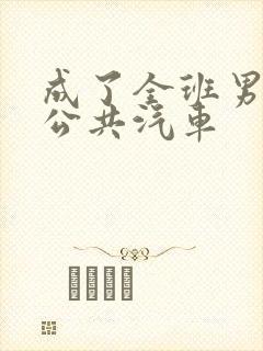 成了全班男生的公共汽车