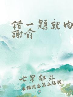 错一题就肉一次谢俞