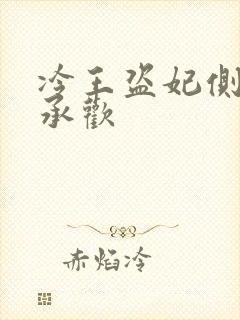 冷王盗妃侧妃不承欢