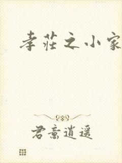 孝庄之小家碧玉