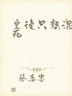 皇后只想混吃等死