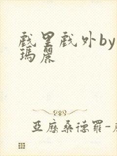 戏里戏外by苏玛丽