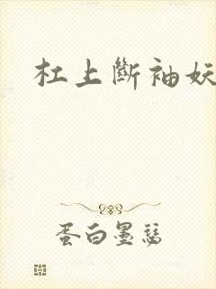 杠上断袖妖殿下