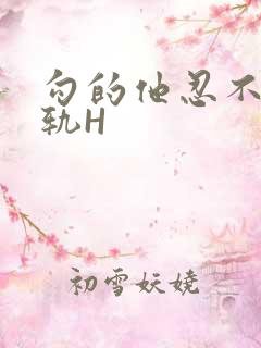 勾的他忍不住出轨H