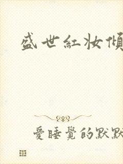 盛世红妆倾天下