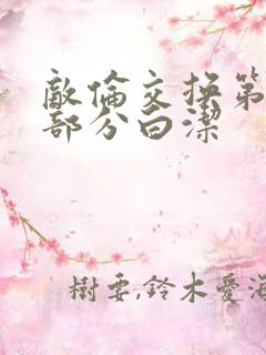 敌伦交换第11部分白洁