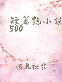 短篇艳小说合集500